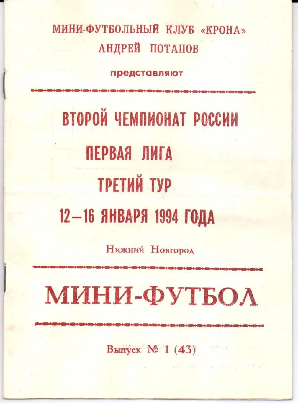Мини-футбол Первая лига 12-16.01.1994 Нижний Новгород
