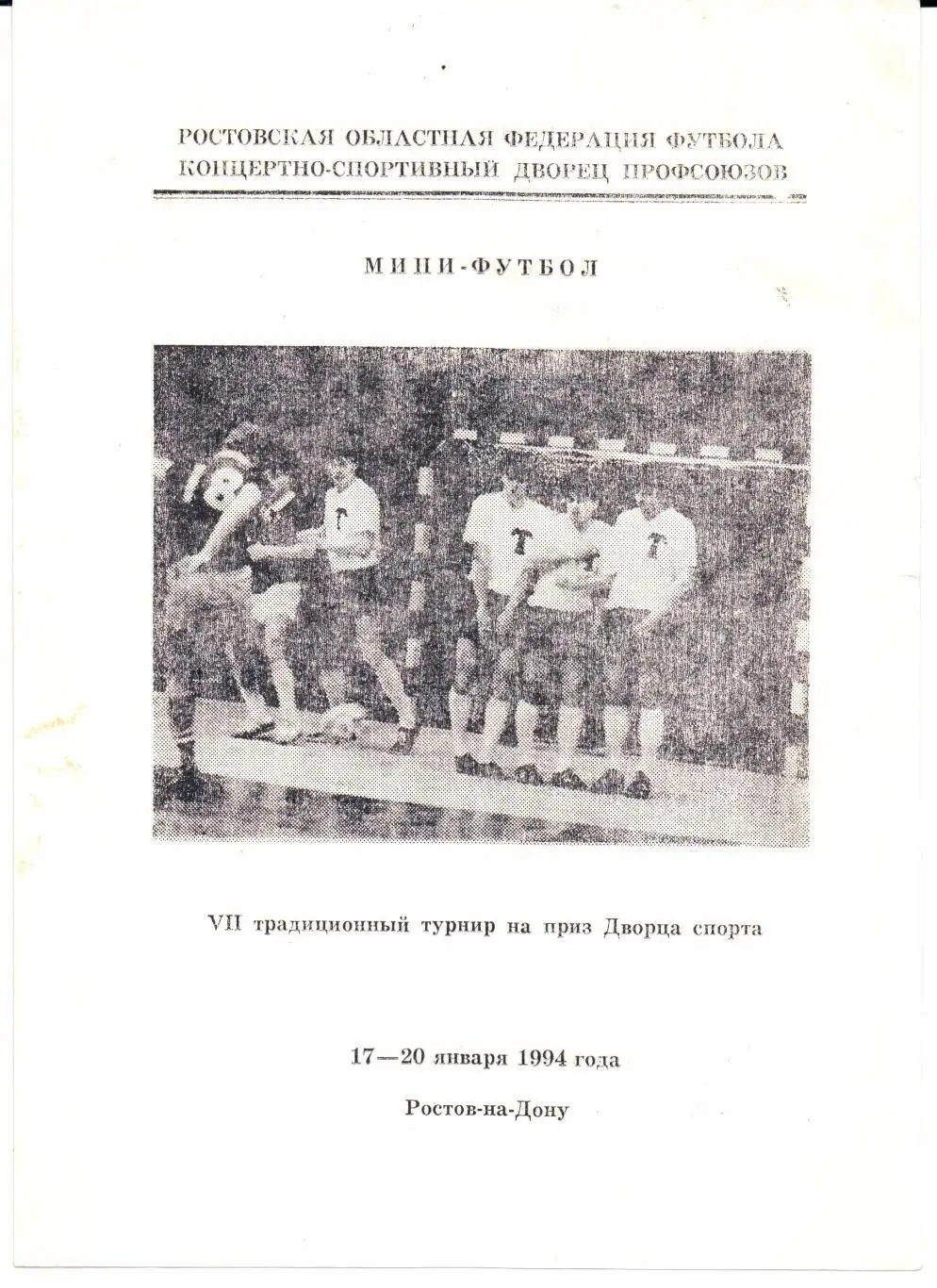 Мини-футбол 7-й турнир на приз Дворца спорта 17-20.01.1994 Ростов-на-Дону