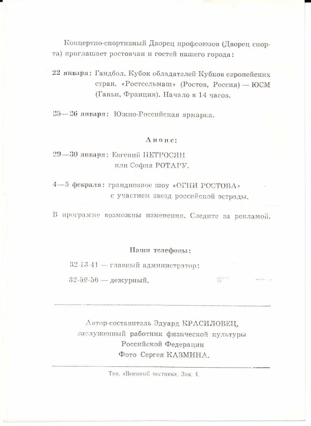 Мини-футбол 7-й турнир на приз Дворца спорта 17-20.01.1994 Ростов-на-Дону 1