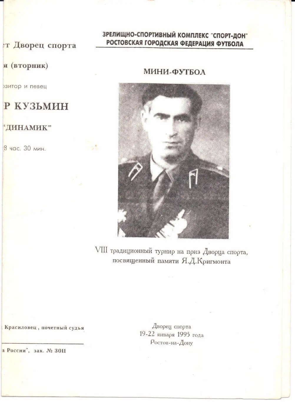 Мини-футбол 8-й турнир на приз Дворца спорта 19-22.01.1995 Ростов-на-Дону