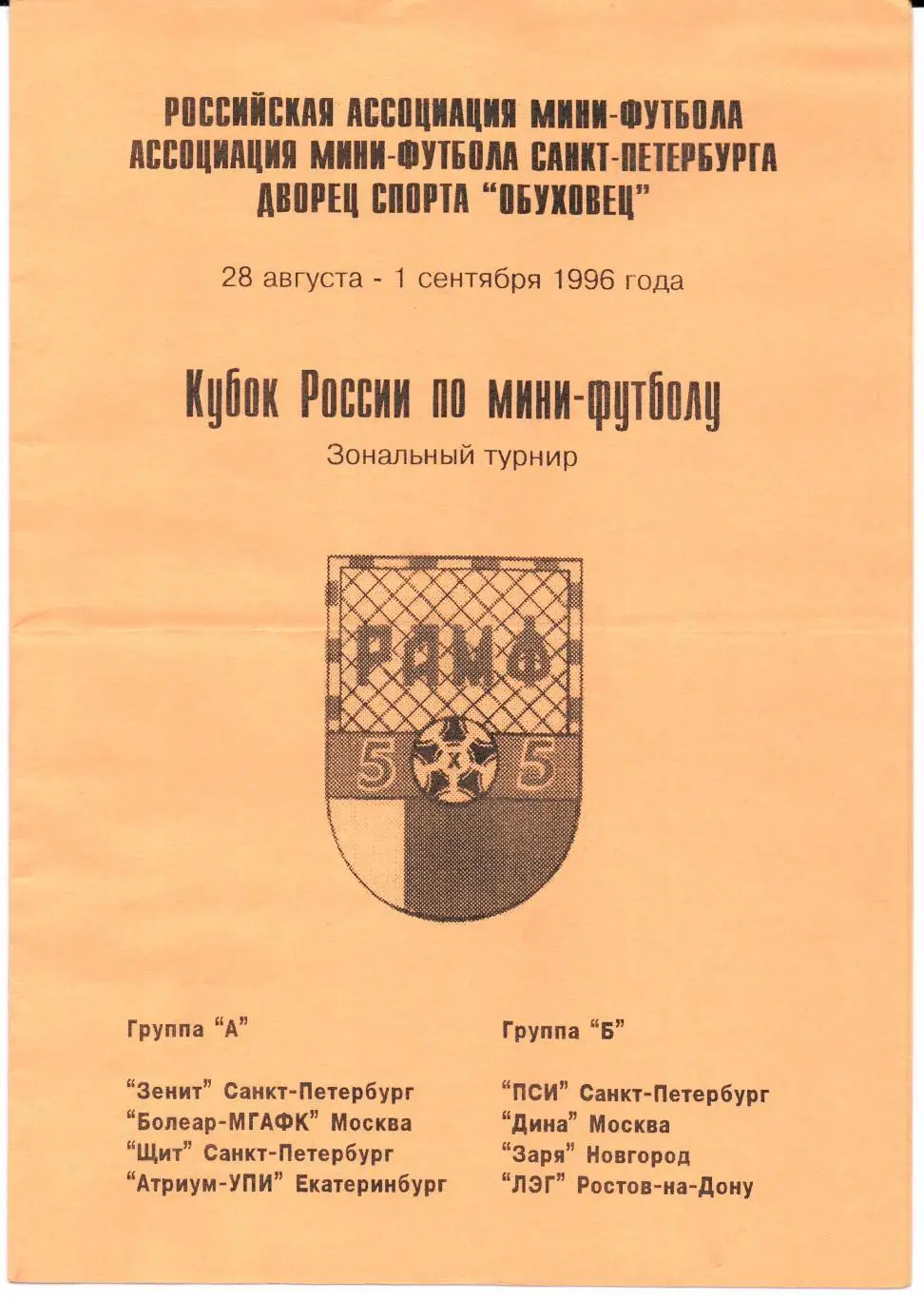 Мини-футбол Кубок России Зональный турнир 28.08.-01.09.1996 Санкт-Петербург