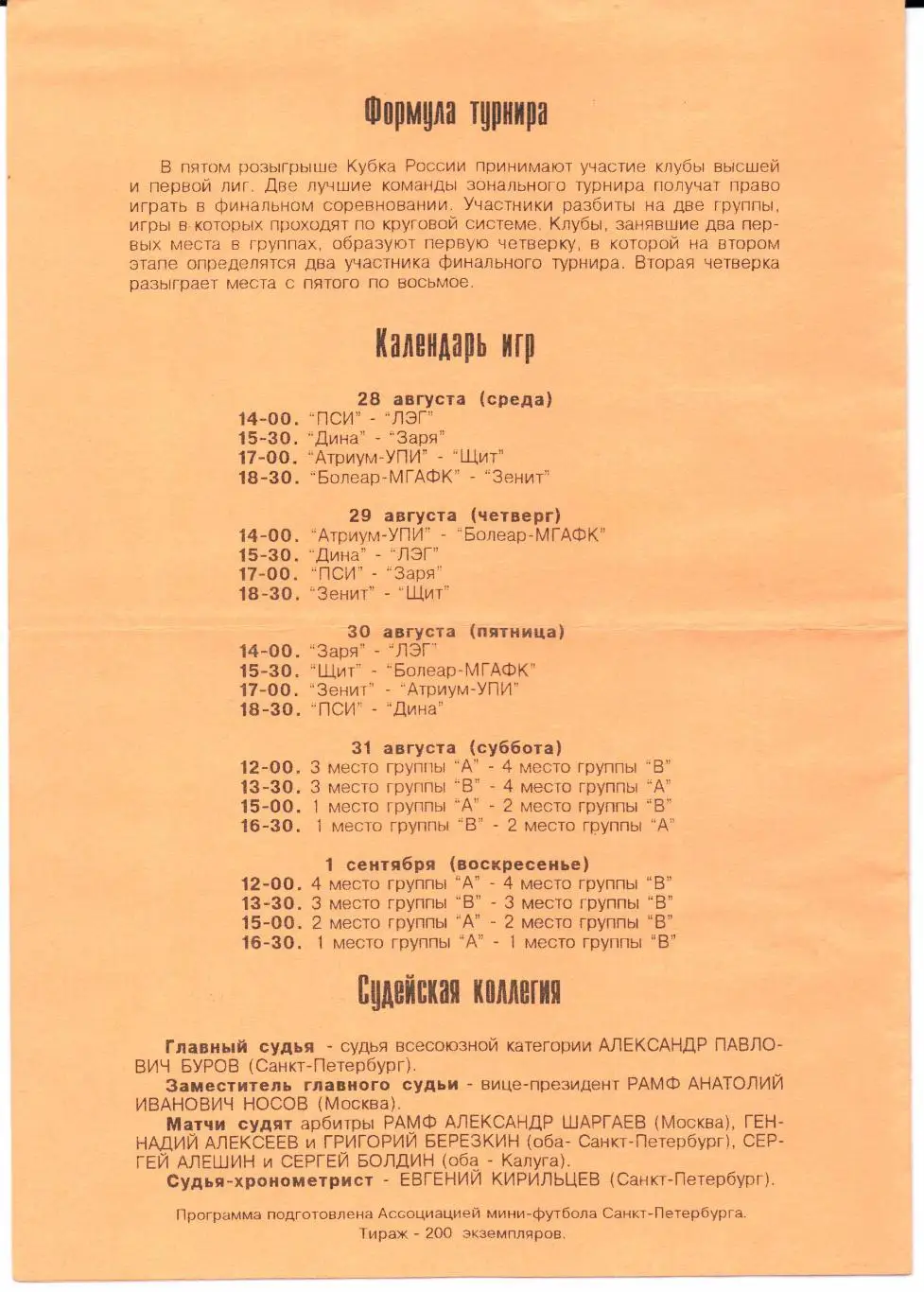 Мини-футбол Кубок России Зональный турнир 28.08.-01.09.1996 Санкт-Петербург 1