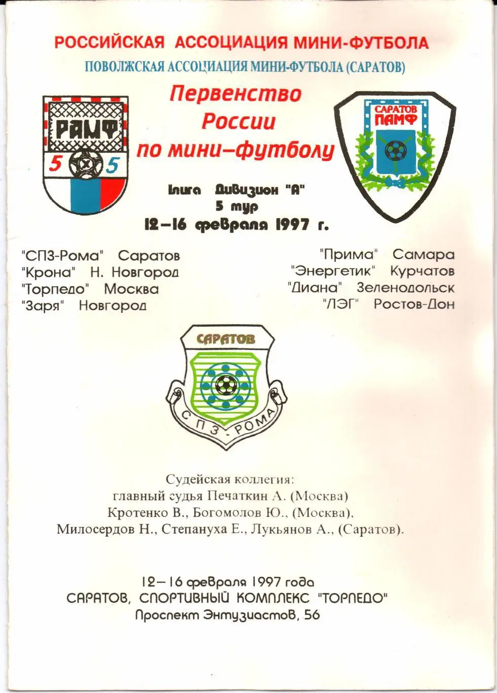 Мини-футбол Первая лига 5-й тур 12-16.02.1997 Саратов