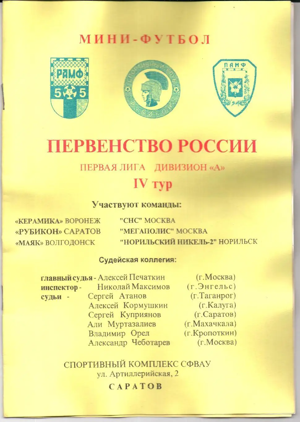 Мини-футбол Первая лига 4-й тур 22-24.11.2002 Саратов