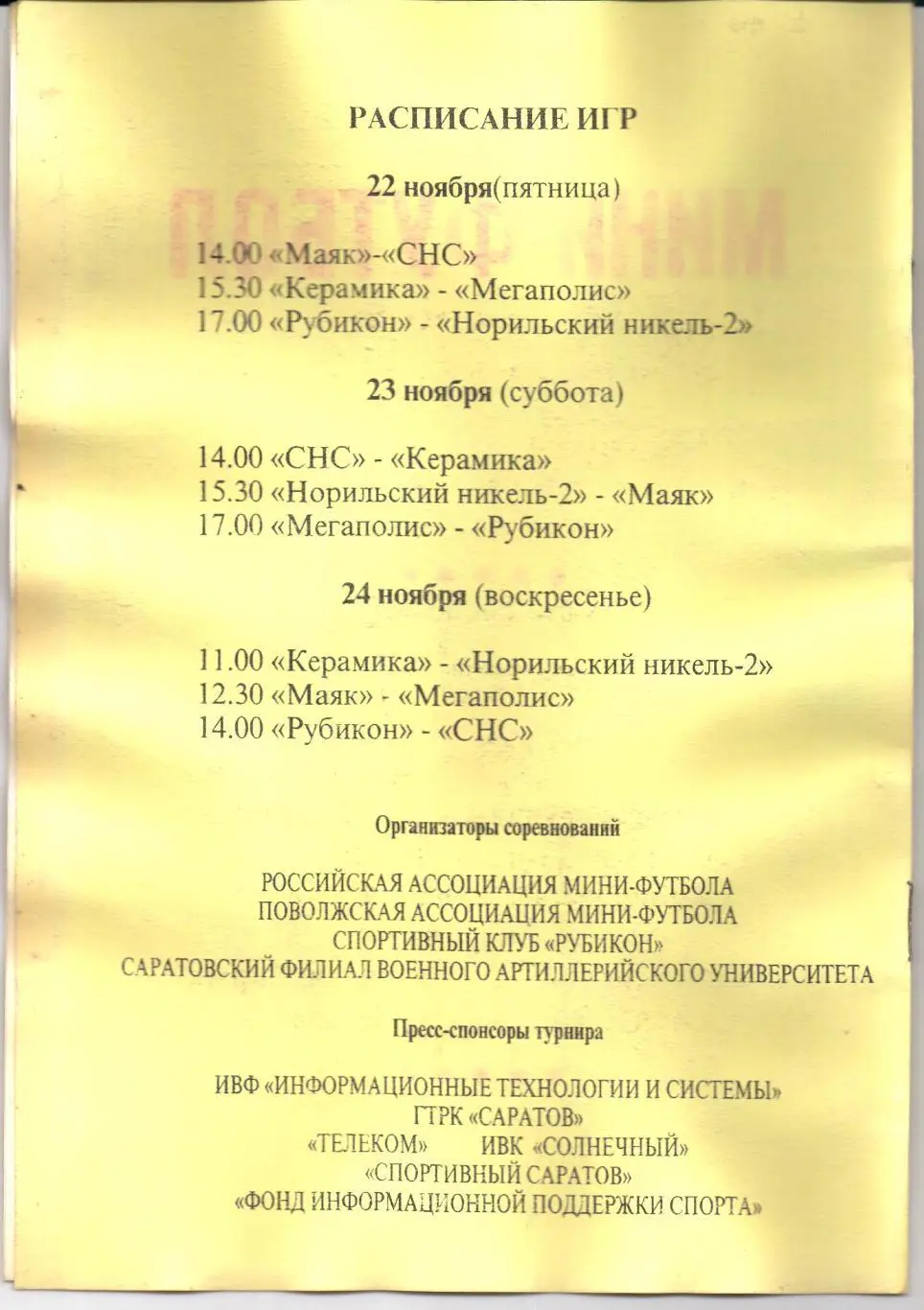 Мини-футбол Первая лига 4-й тур 22-24.11.2002 Саратов 1