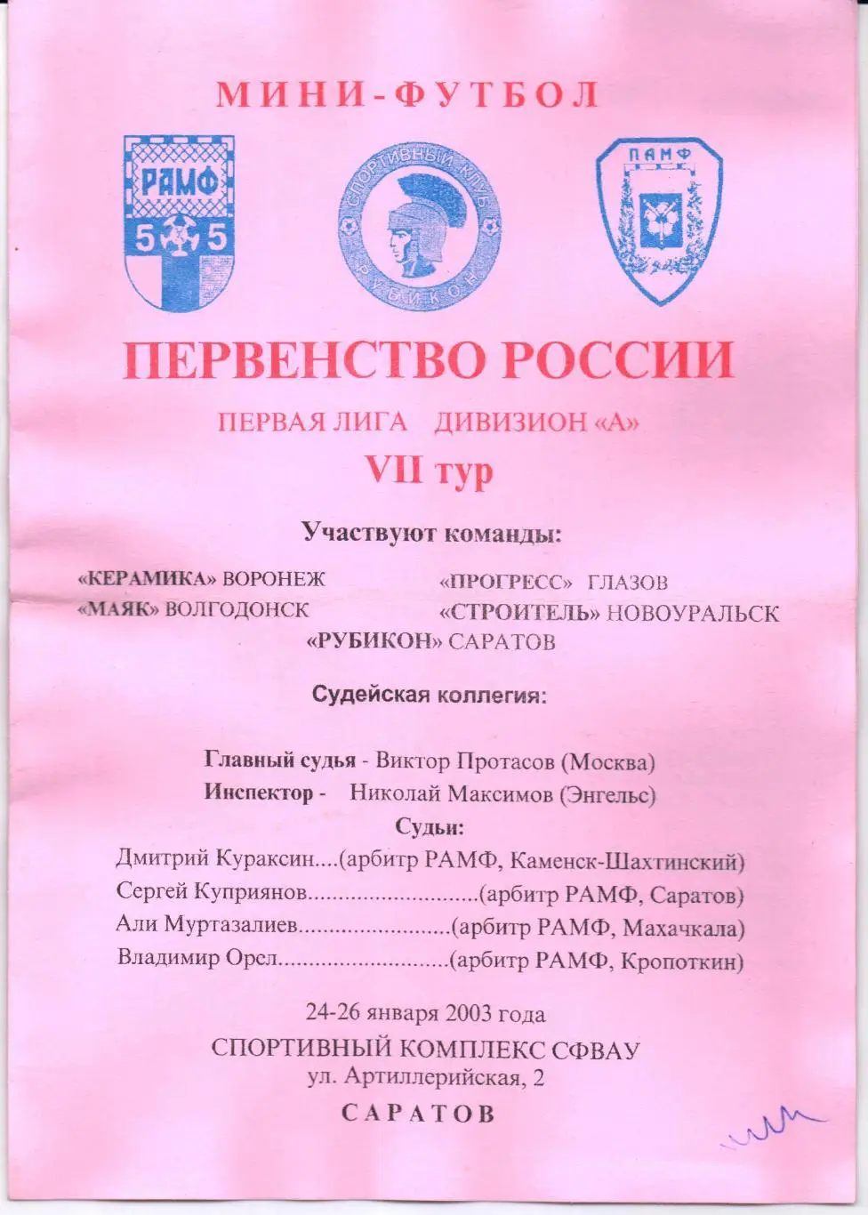 Мини-футбол Первая лига 7-й тур 24-26.01.2003 Саратов