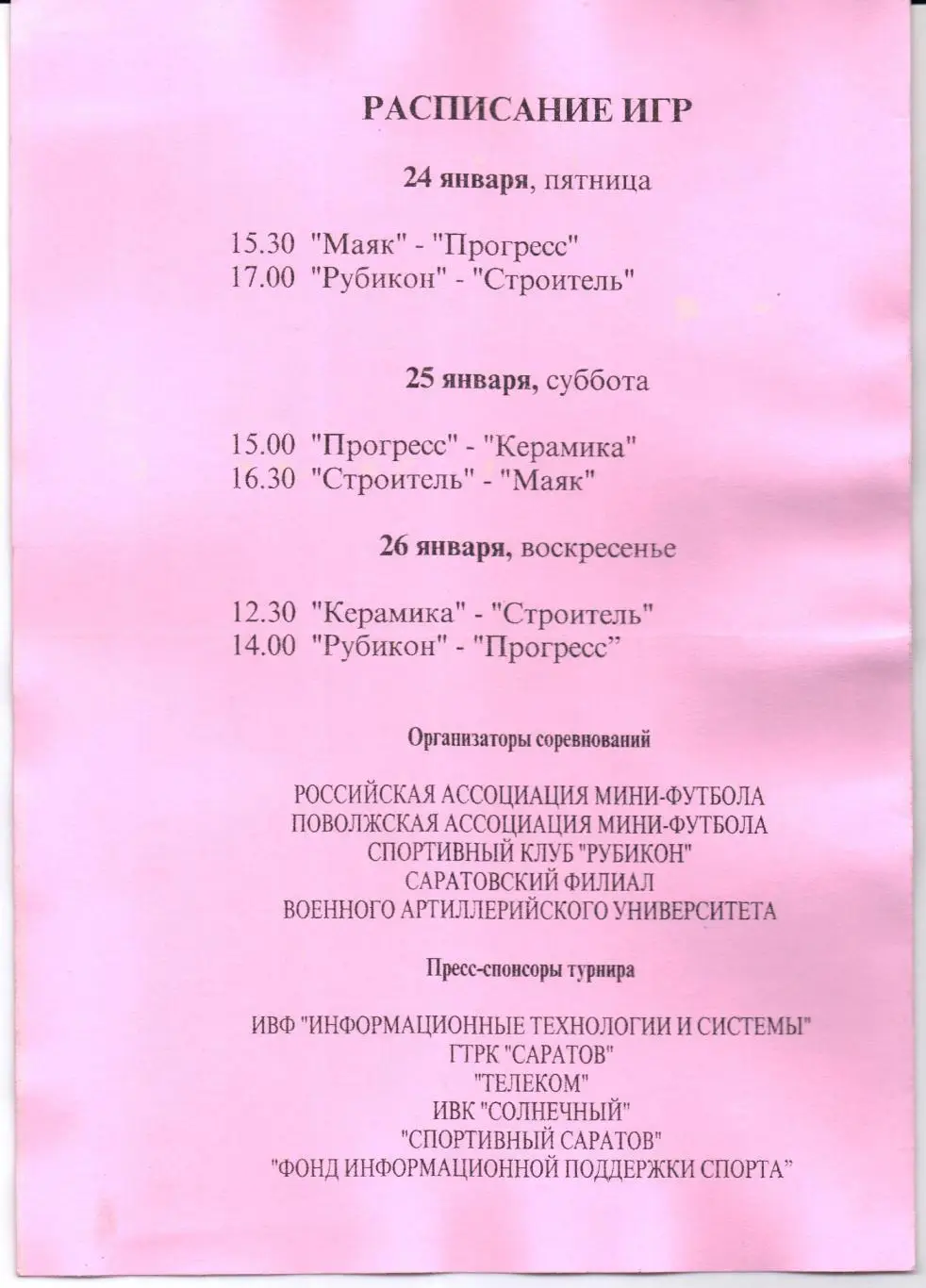 Мини-футбол Первая лига 7-й тур 24-26.01.2003 Саратов 1