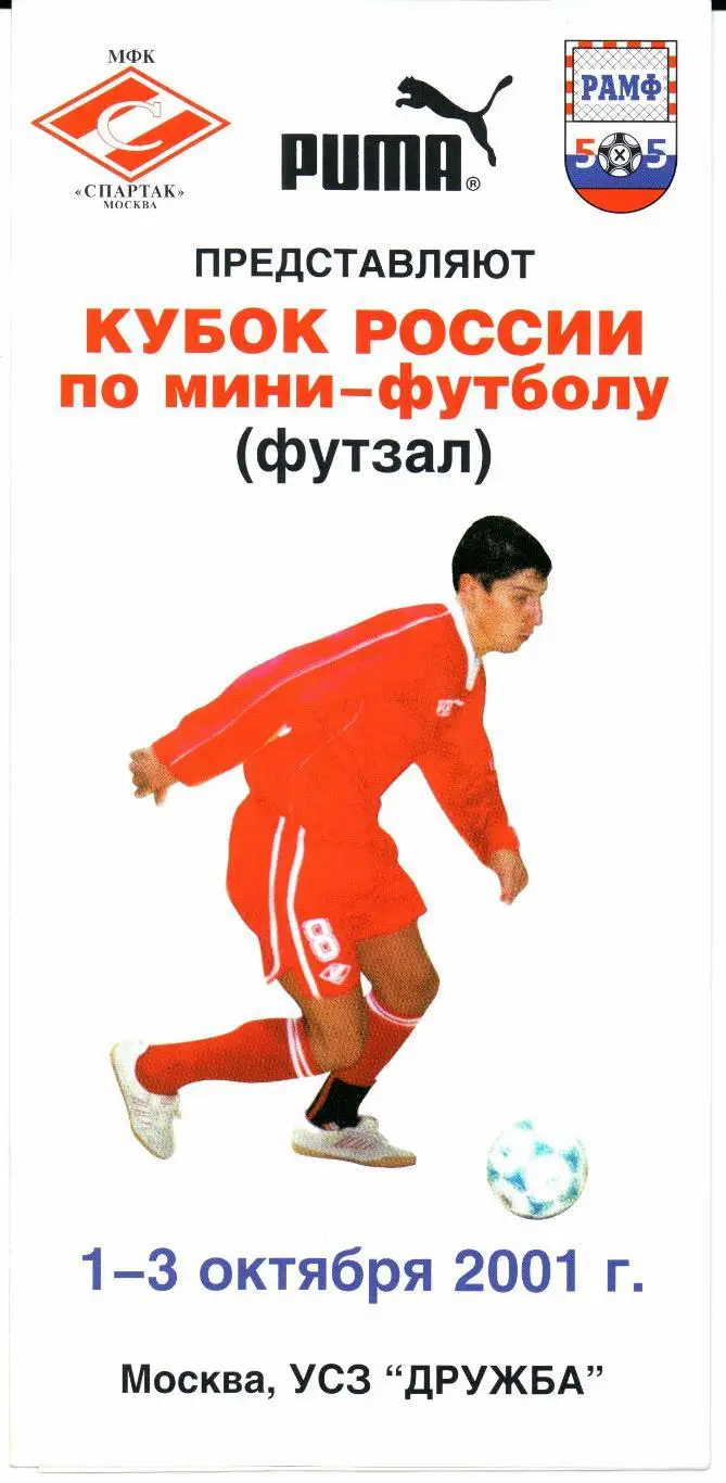 Мини-футбол Кубок России 01-03.10.2001 Москва
