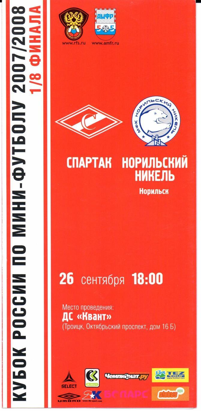 Кубок России 1/8 финала Спартак(Москва)-Норильский Никель(Норильск)26.09.2007