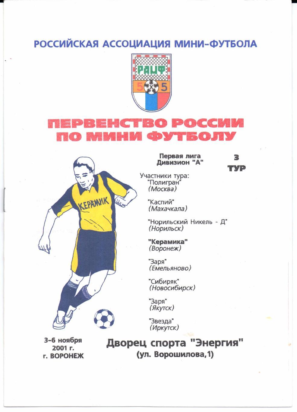 Мини-футбол Первая лига 3-й тур 03-06.11.2001 Воронеж