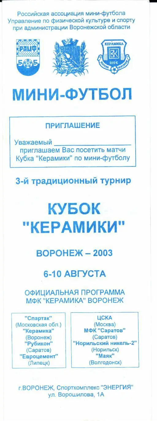 Мини-футбол Кубок Керамики 06-10.08.2003 Воронеж