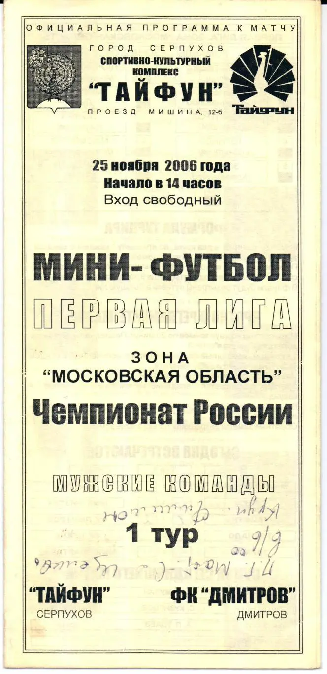 Мини-футбол Первая лига зона МО Тайфун(Серпухов)-ФК Дмитров(Дмитров)25.11.2006