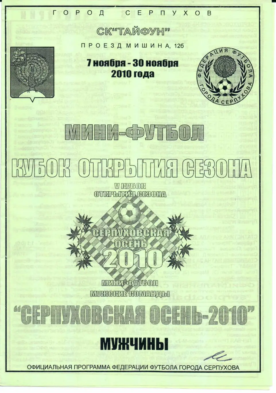 Мини-футбол Кубок открытия Серпуховская осень-2010 07-30.11.2010 Серпухов