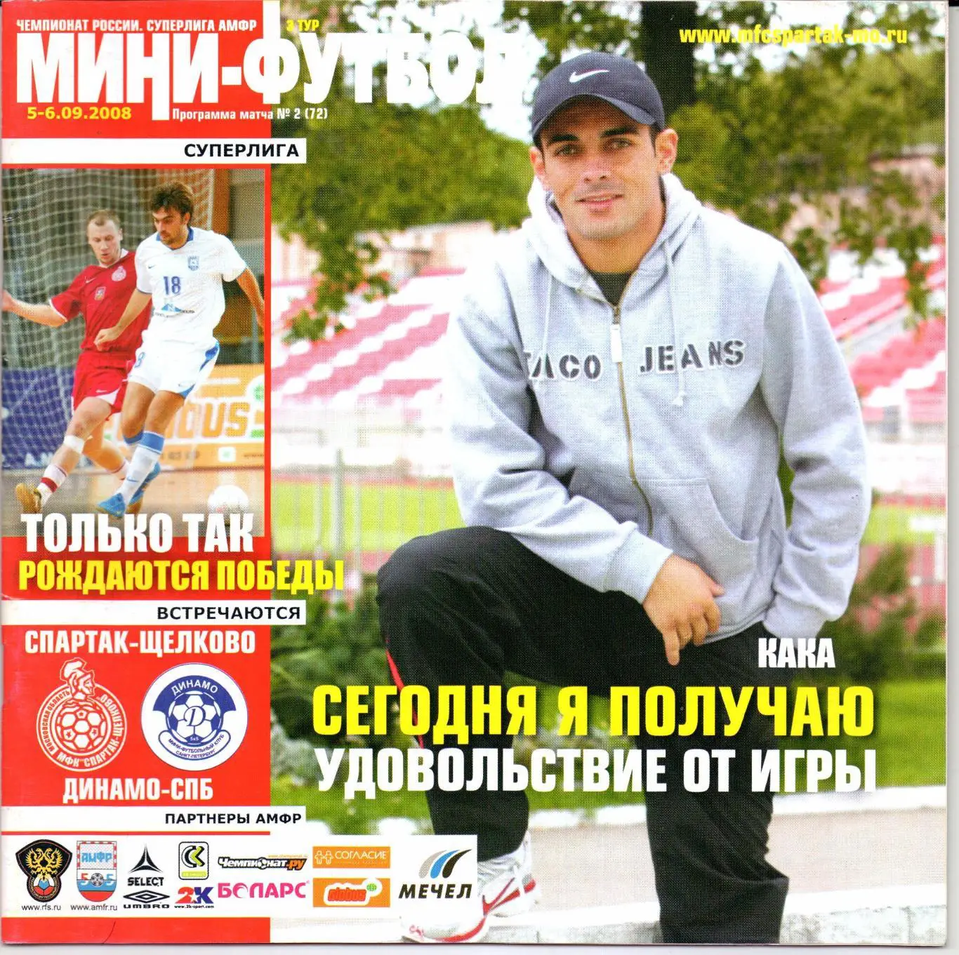 Мини-футбол Спартак-Щелково(Щелково)-Дин амо(Санкт-Петербург)05-06.09 .2008