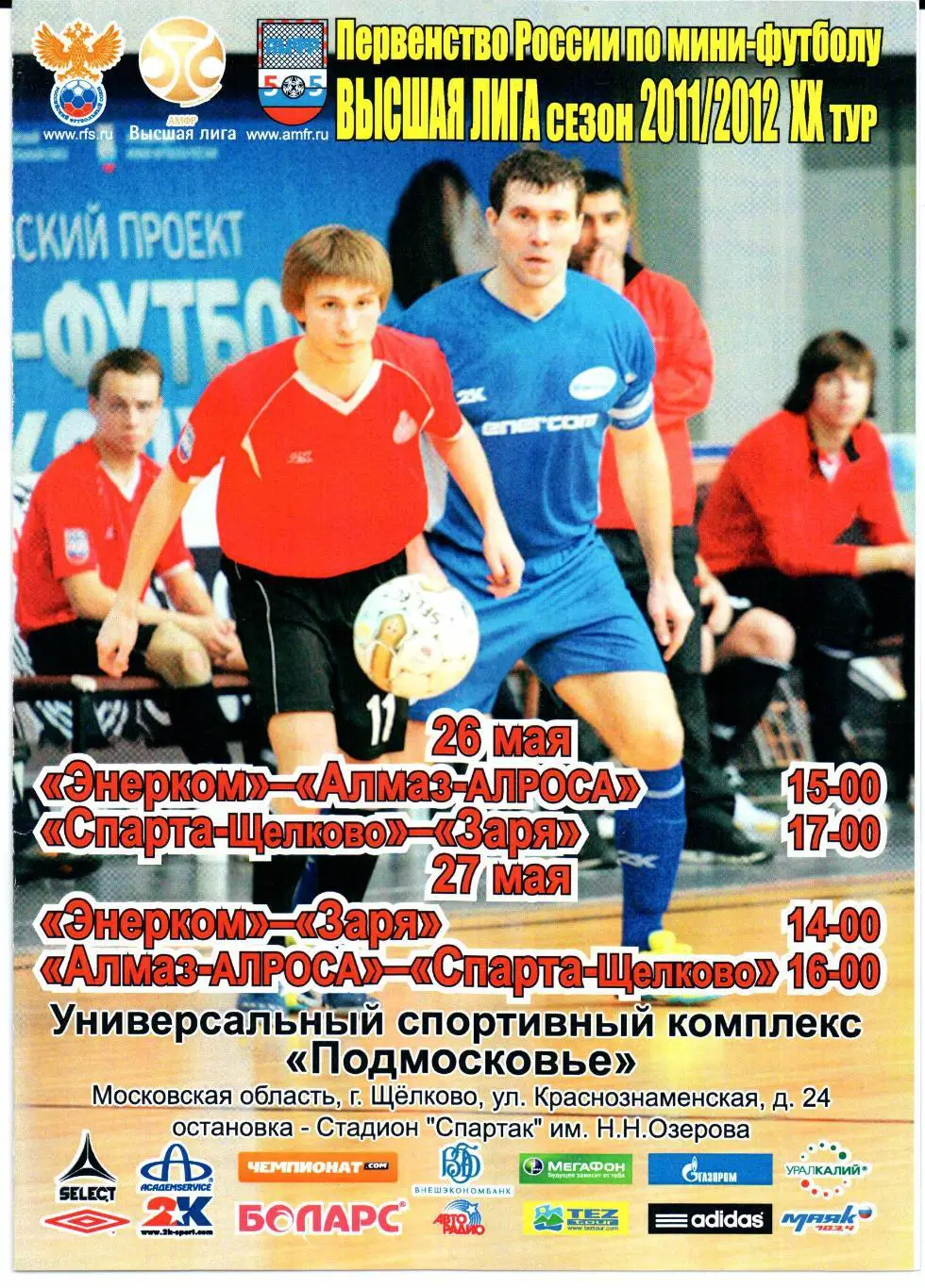 Мини-футбол Высшая лига сезон 2011/2012 26-27.05.Щелково