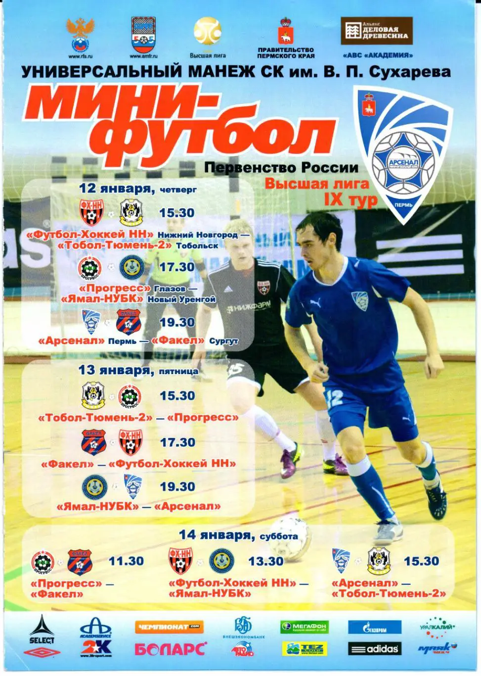 Мини-футбол Высшая лига сезон 2011/2012 12-14.01.Пермь