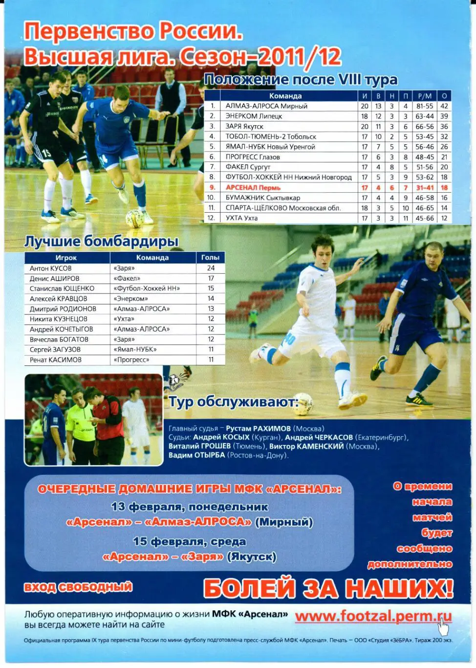 Мини-футбол Высшая лига сезон 2011/2012 12-14.01.Пермь 1