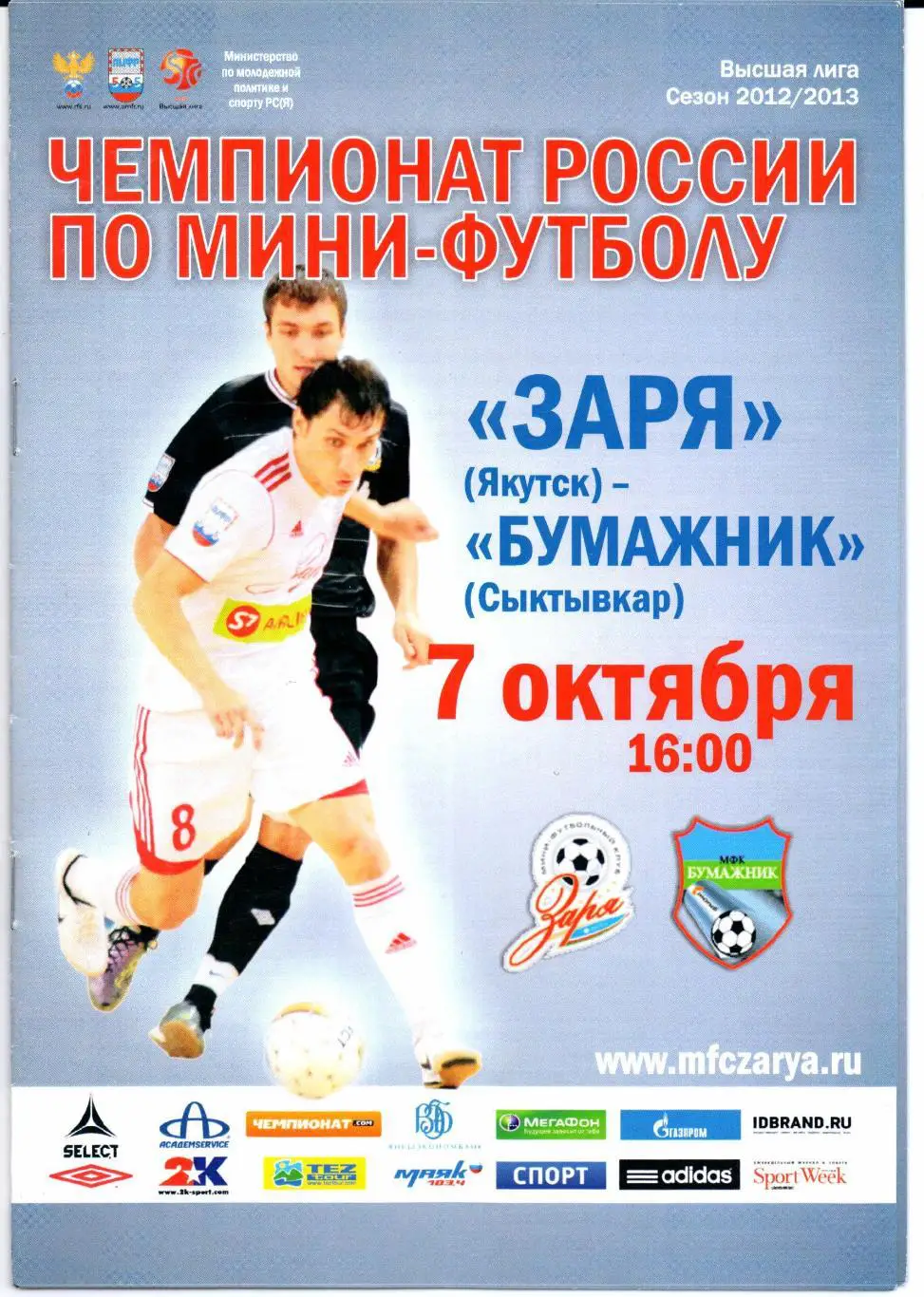 Мини-футбол Высшая лига Заря(Якутск)-Бумажник(Сыктыв кар)07.10.2012/2013