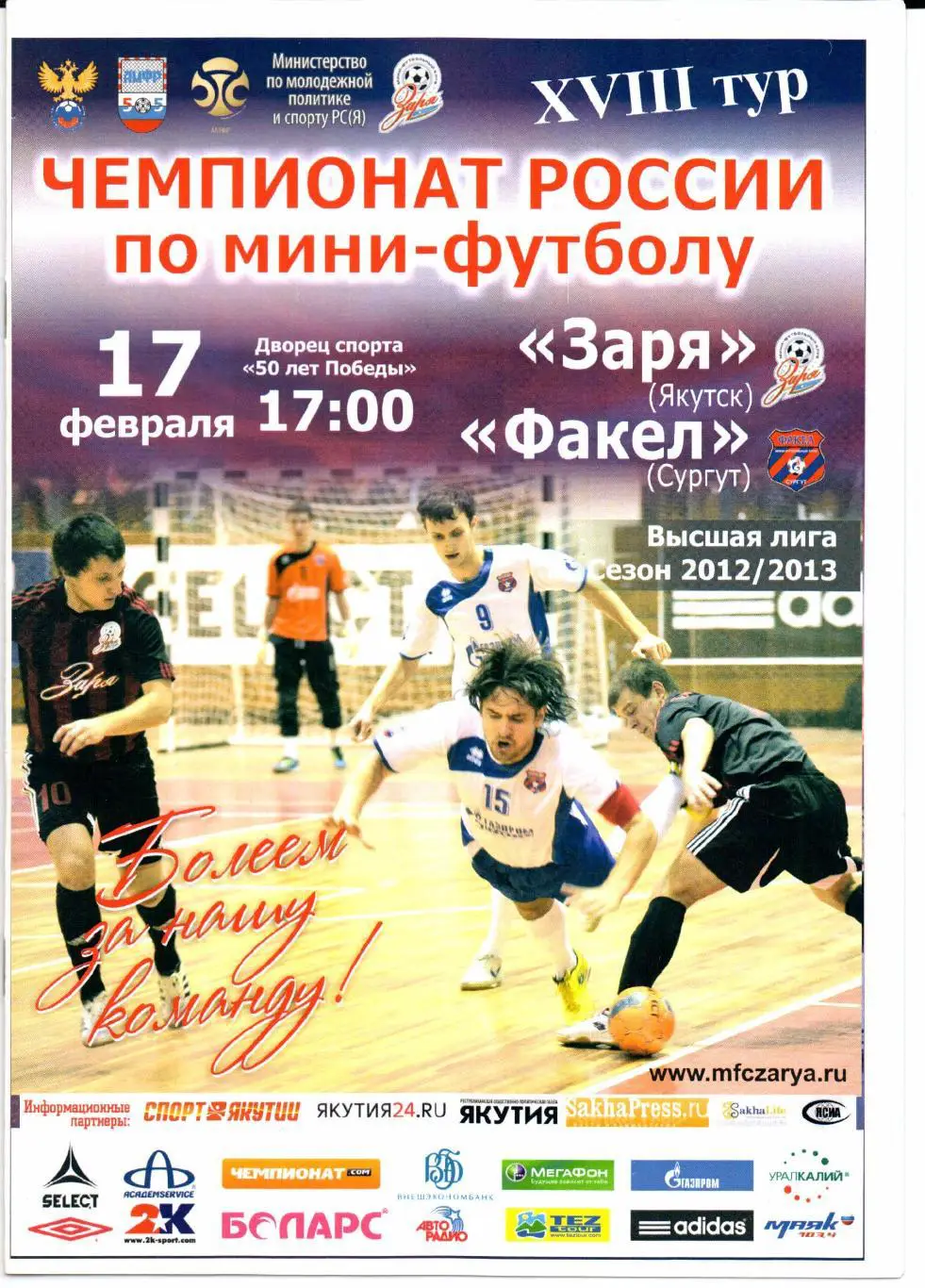 Мини-футбол Высшая лига Заря(Якутск)-Факел(Сургут)17 .02.2012/2013