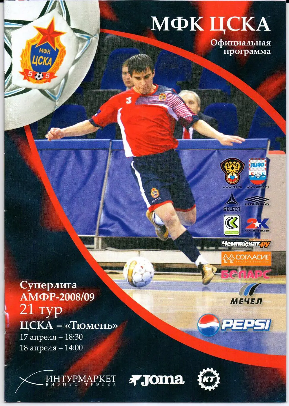 Мини-футбол Суперлига ЦСКА(Москва)-Тюмень(Тюмень)1 7-18.04.2008/2009