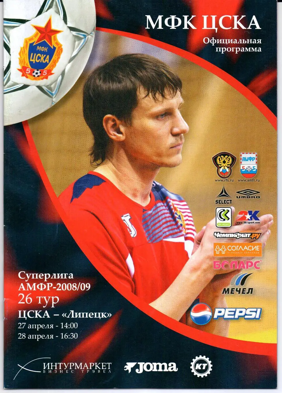 Мини-футбол Суперлига ЦСКА(Москва)-Липецк(Липецк)2 7-28.04.2008/2009