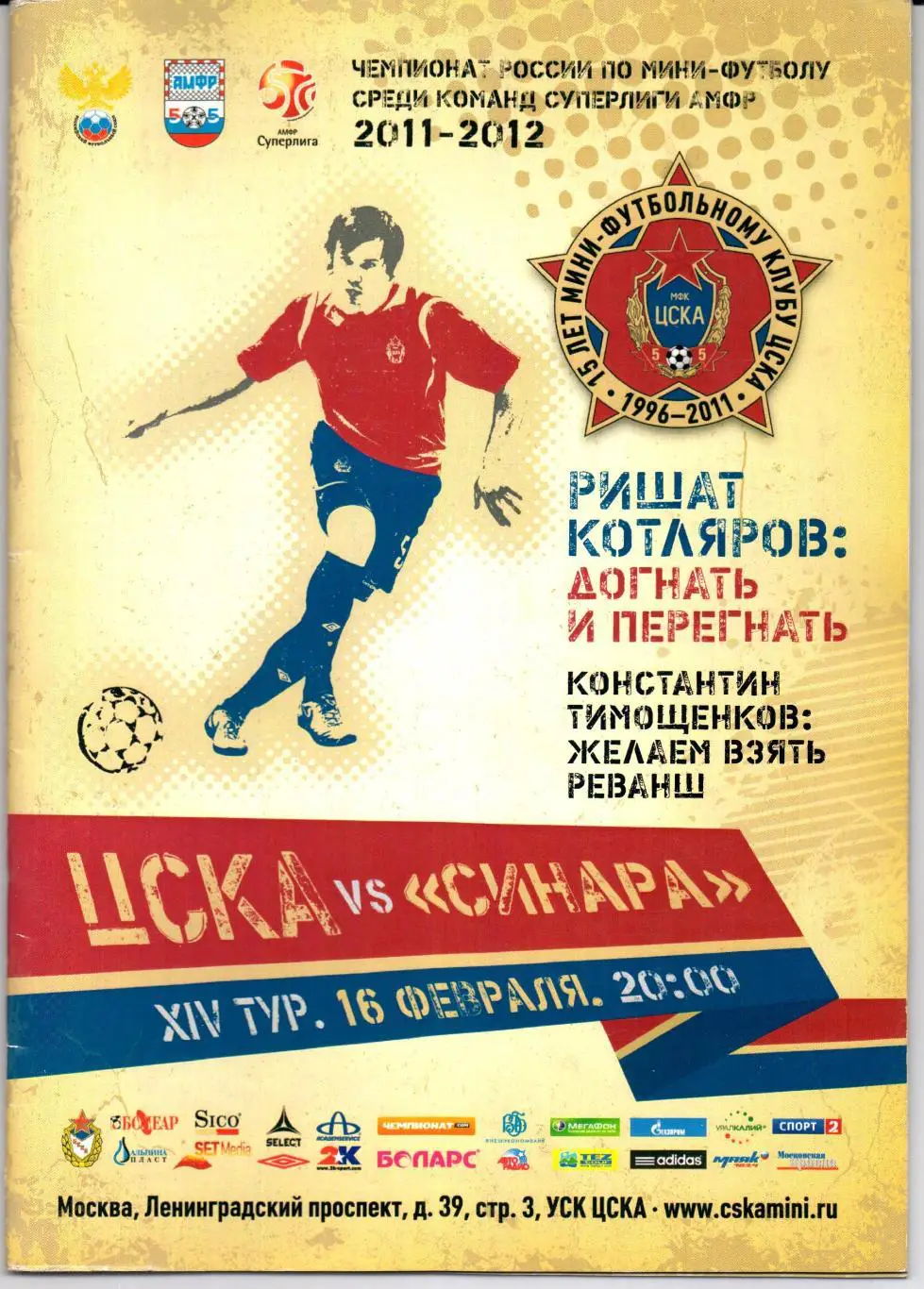 Мини-футбол Суперлига ЦСКА(Москва)-Синара(Екатерин бург)16.02.2011/2012