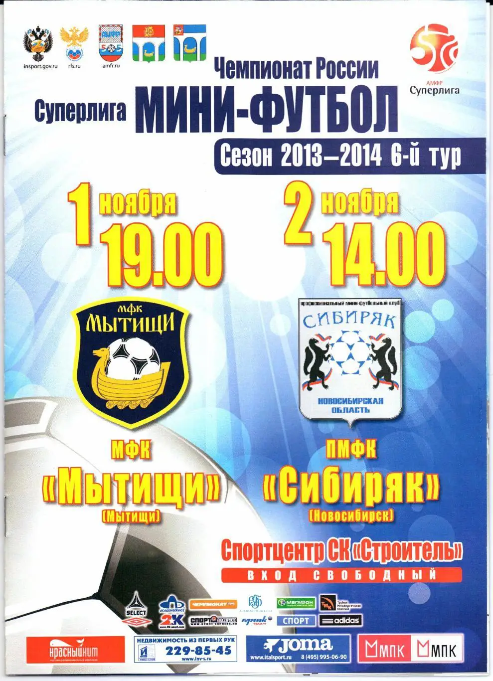 Мини-футбол Суперлига МФК Мытищи(Мытищи)-ПМФК Сибиряк(Новосибирск)01-02.11.2013