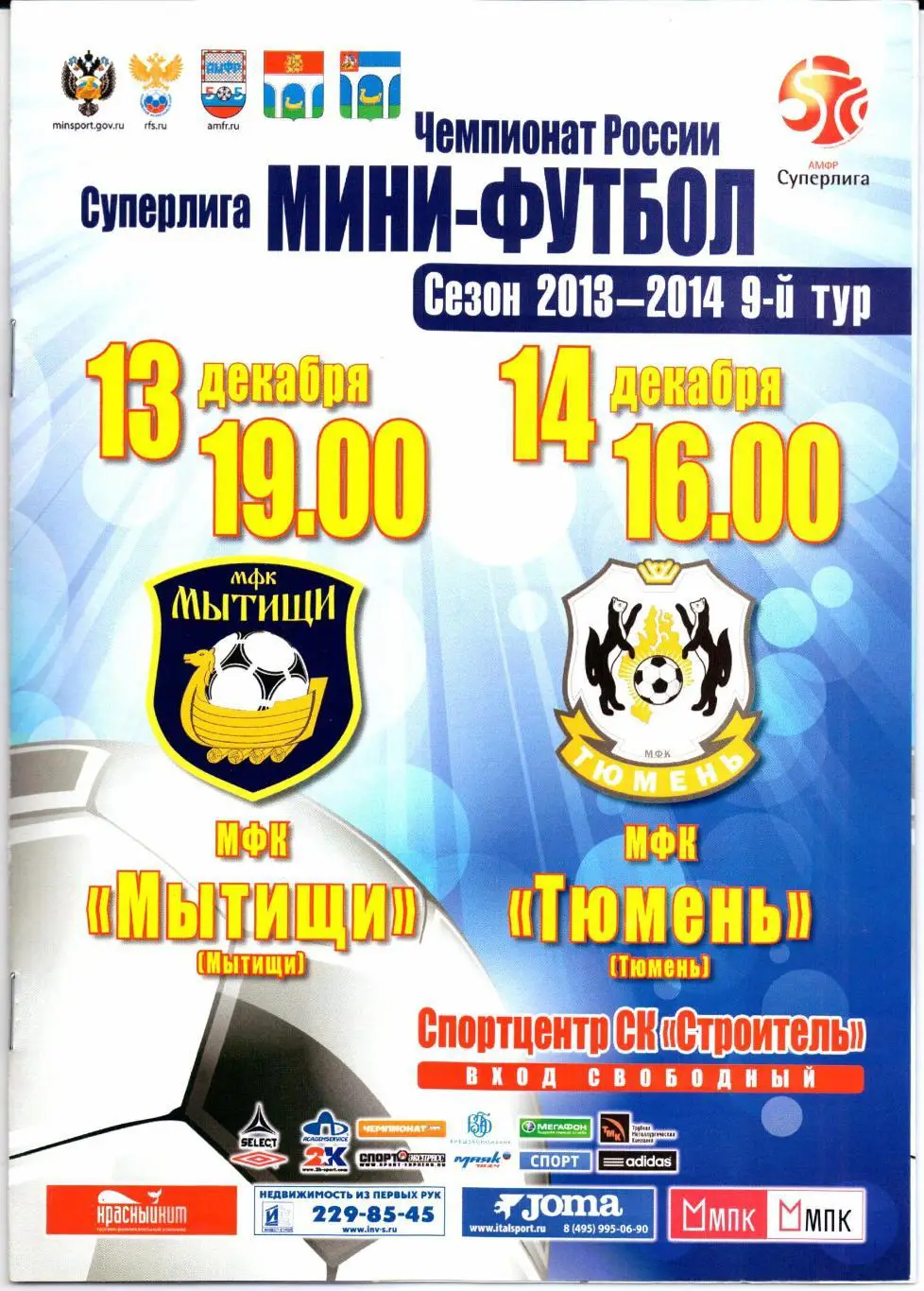 Мини-футбол Суперлига МФК Мытищи(Мытищи)-МФК Тюмень(Тюмень)13-14.12.2013