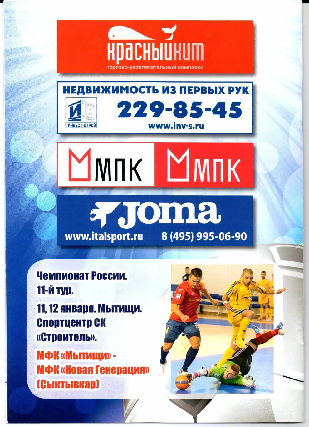 Мини-футбол Суперлига МФК Мытищи(Мытищи)-МФК Тюмень(Тюмень)13-14.12.2013 1