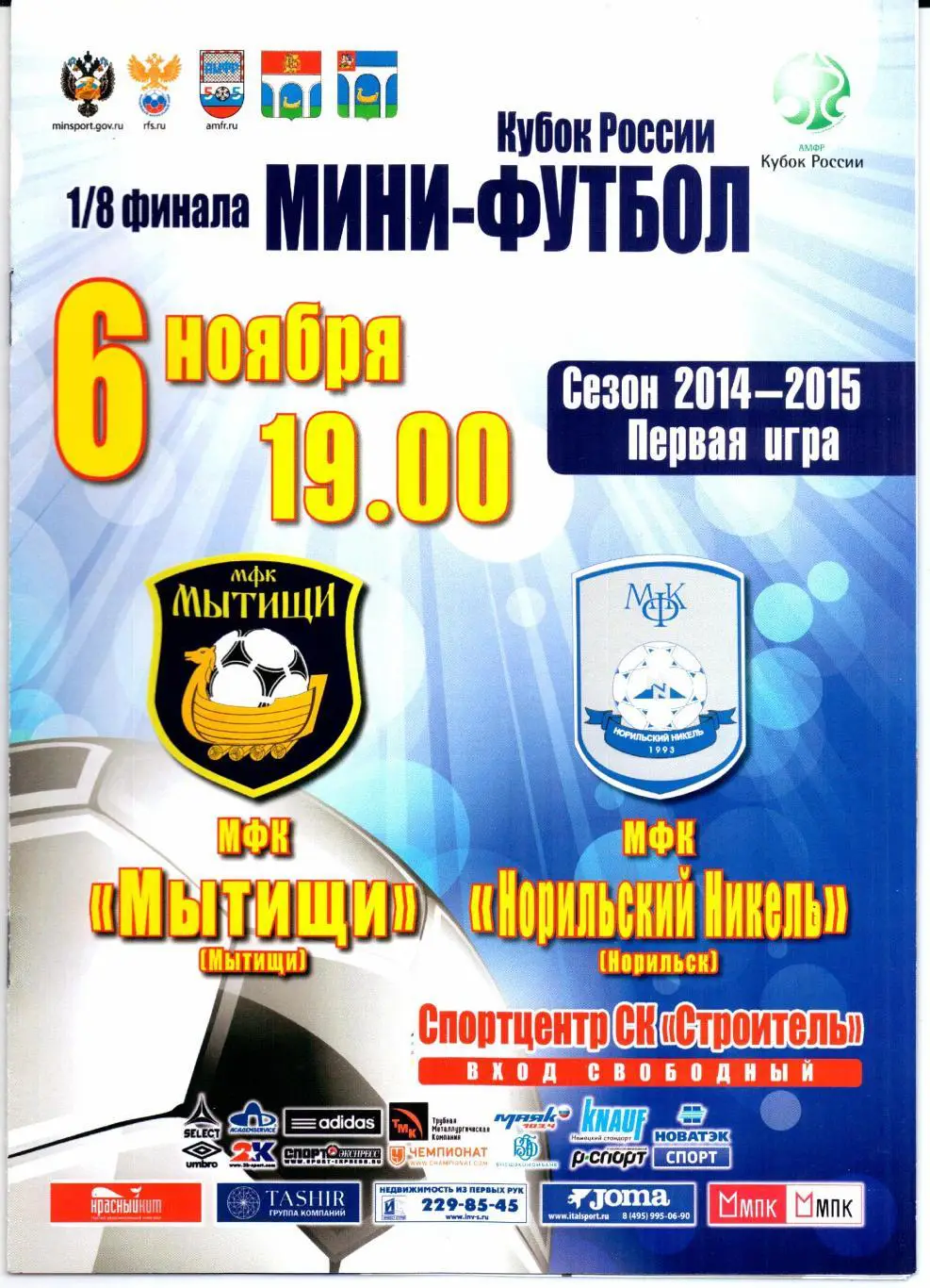 Мини-футбол Кубок 1/8 МФК Мытищи(Мытищи)-МФК Норильский Никель(Норил.)06.11.2014