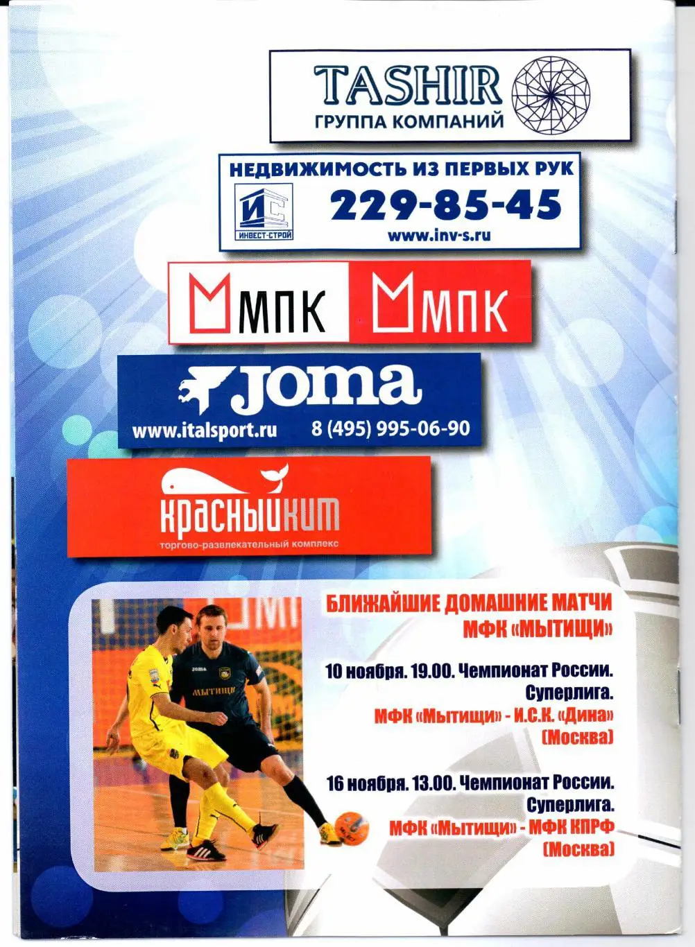 Мини-футбол Кубок 1/8 МФК Мытищи(Мытищи)-МФК Норильский Никель(Норил.)06.11.2014 1