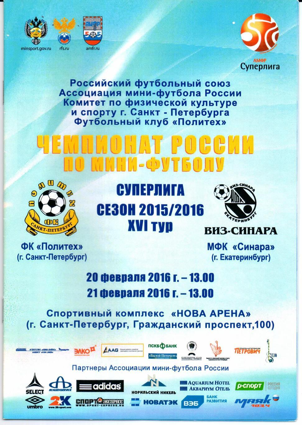 Мини-футбол ФК Политех(Санкт-Петербург)-МФК Синара(Екатеринбург)20-21.02 .2016