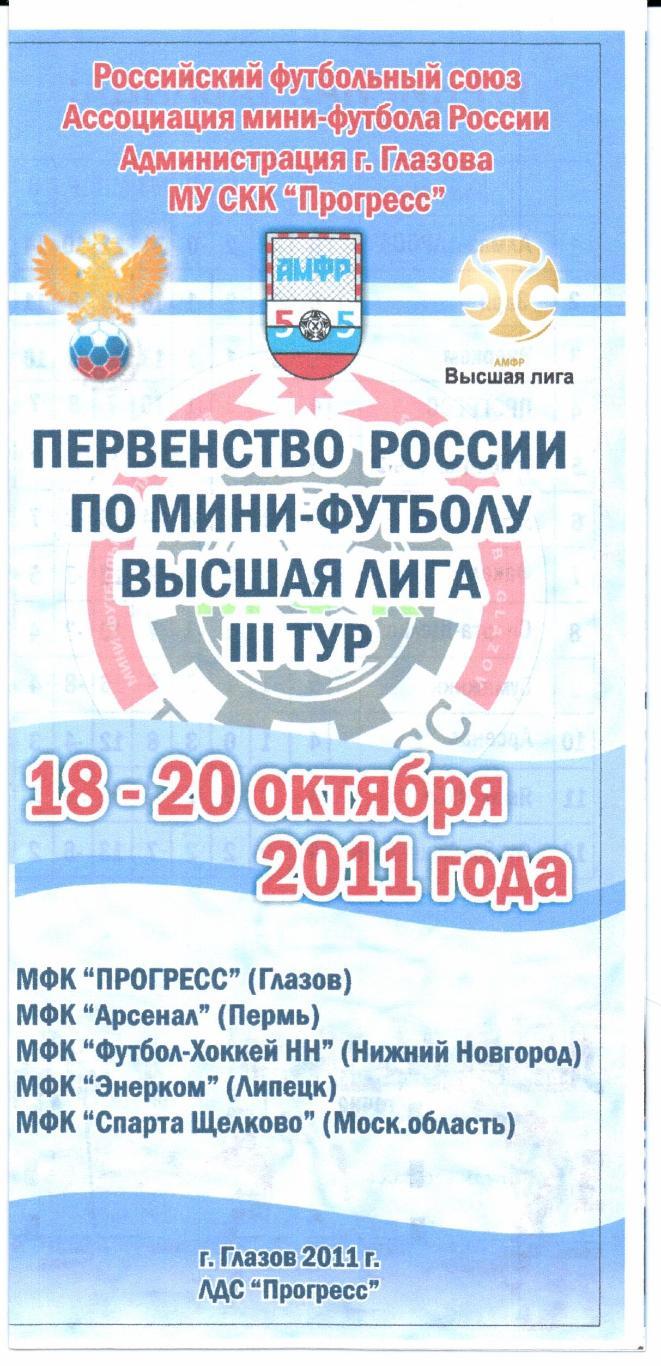 Мини-футбол Высшая лига 3-й тур Глазов 18-20.10.2011