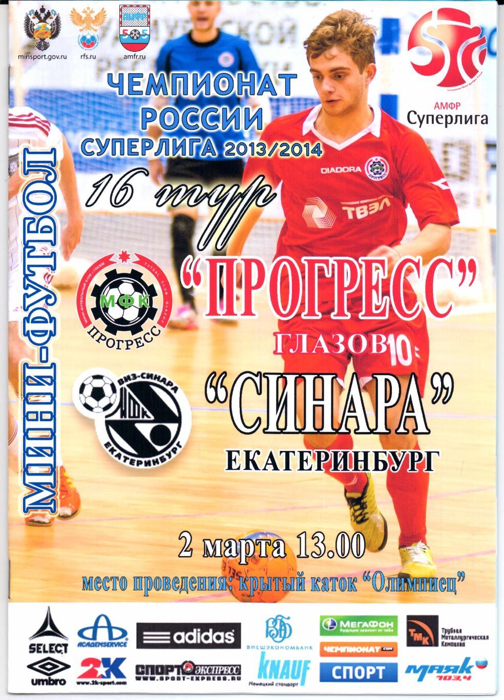 Мини-футбол Суперлига Прогресс(Глазов)-Синара(Екат еринбург)02.03.2014