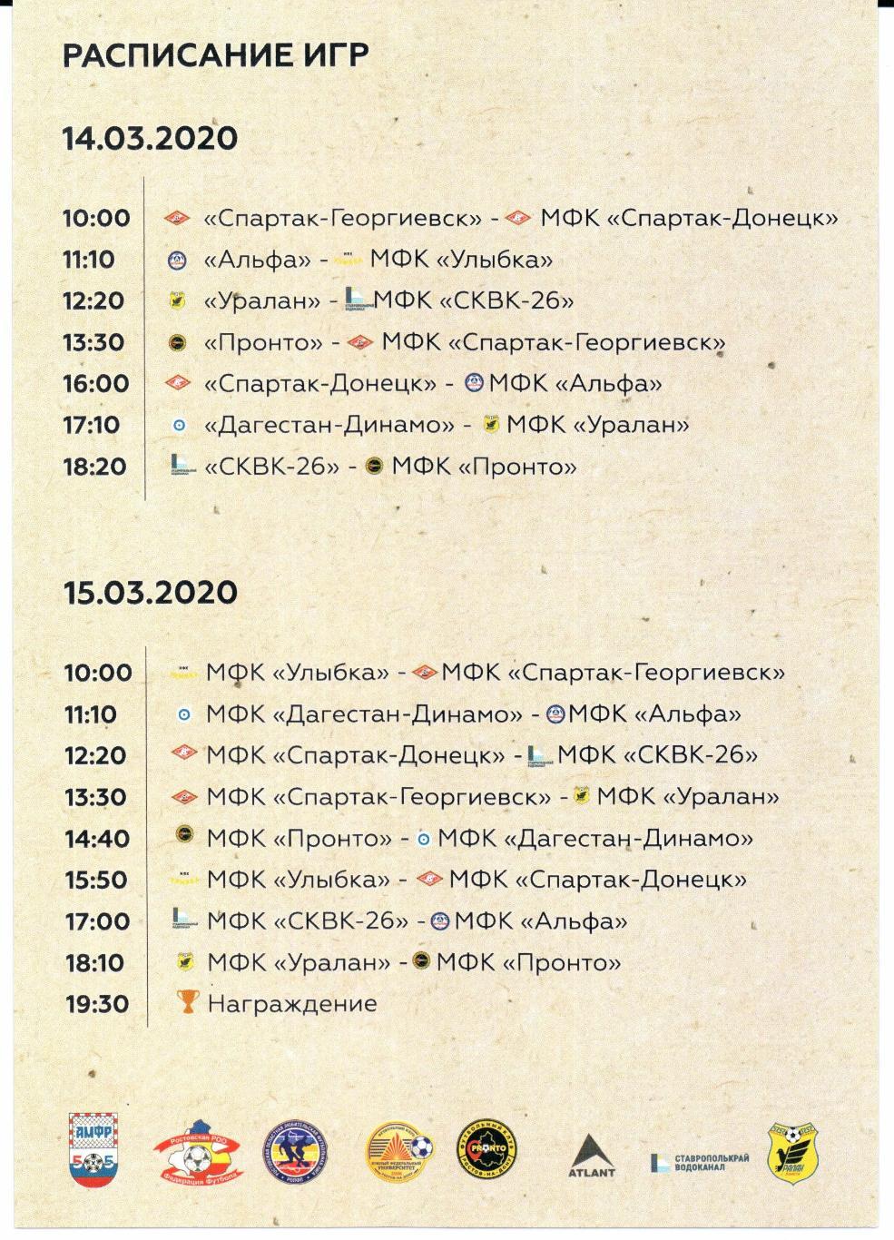 Мини-футбол Чемпионат ЮФО-СКФО 4 тур Ростов-на-Дону 14-15.03.2020 1