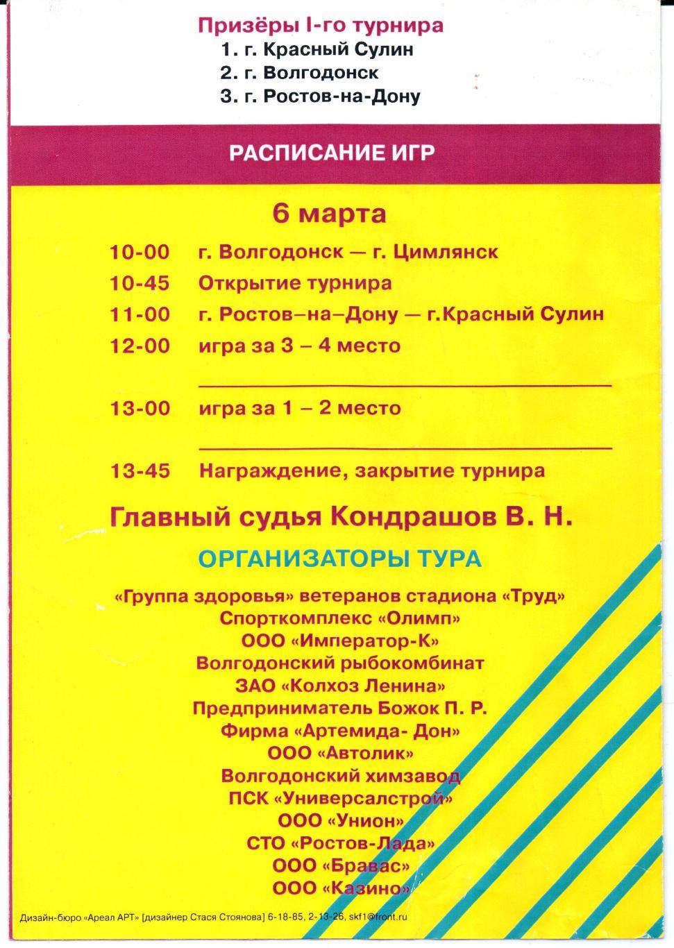 Мини-футбол 2 турнир среди ветеранов памяти Н.М.Бурдюгова Волгодонск 06.03.2004 1