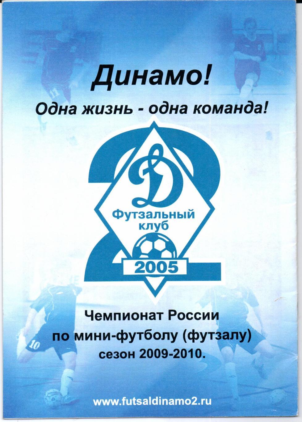 Мини-футбол Суперлига ФК Динамо-2(Москва)-МФК Мытищи(Мытищи)01.05.2010 1