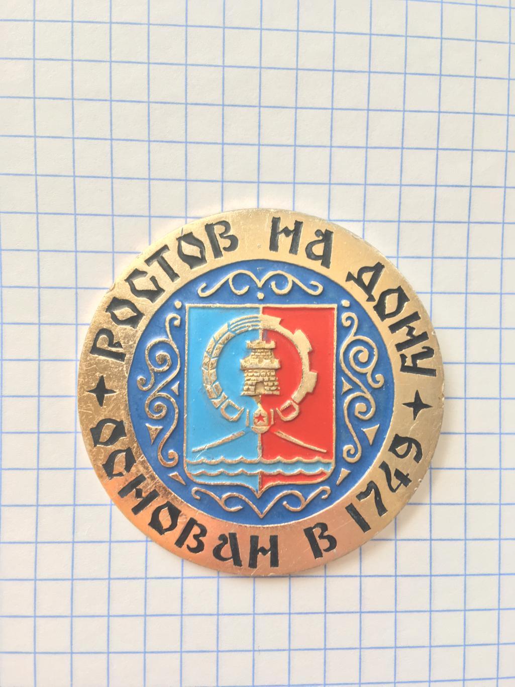Значок Ростов-на-Дону основан в 1749