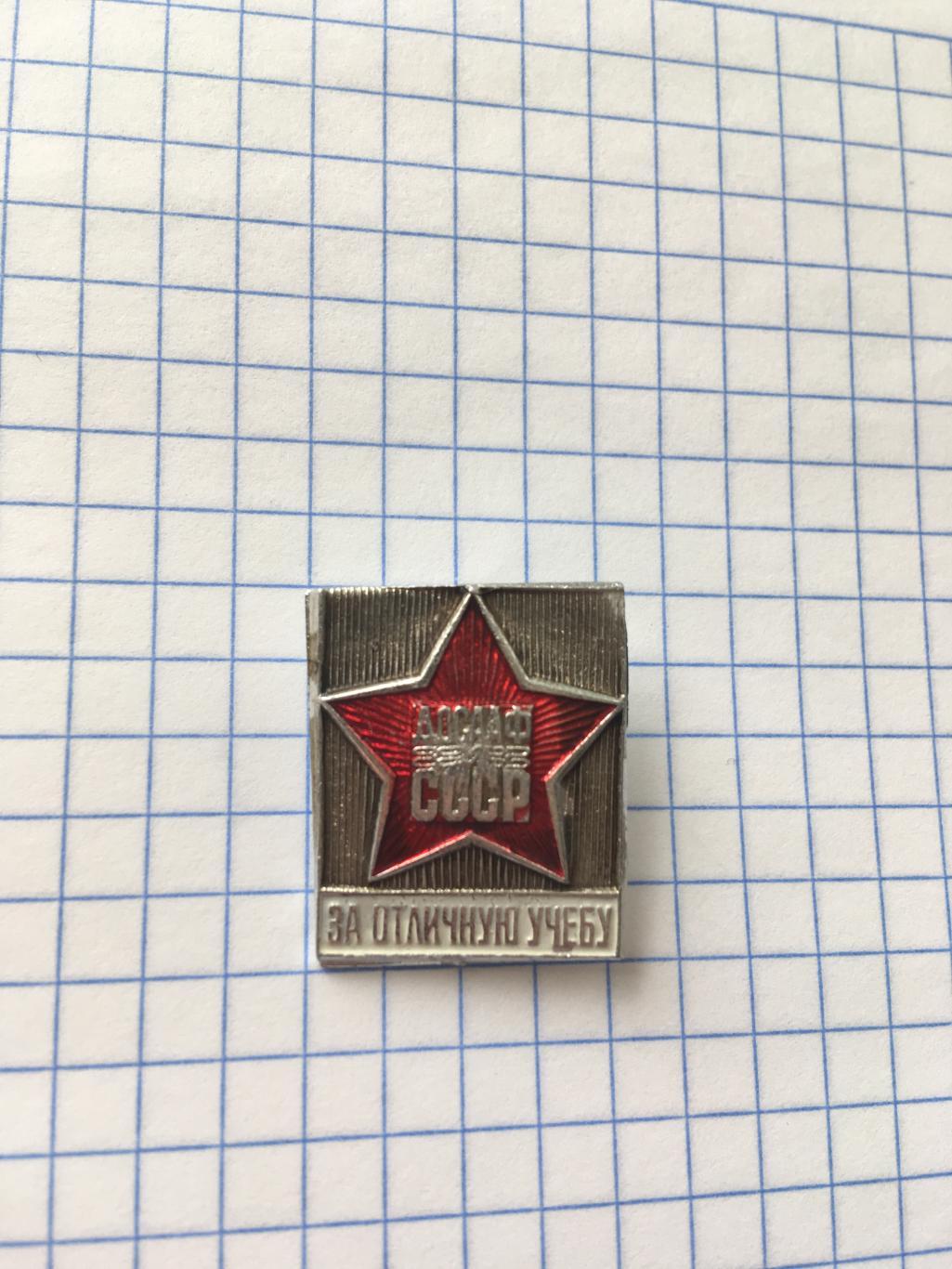 значок ДОСААФ СССР за отличную учебу