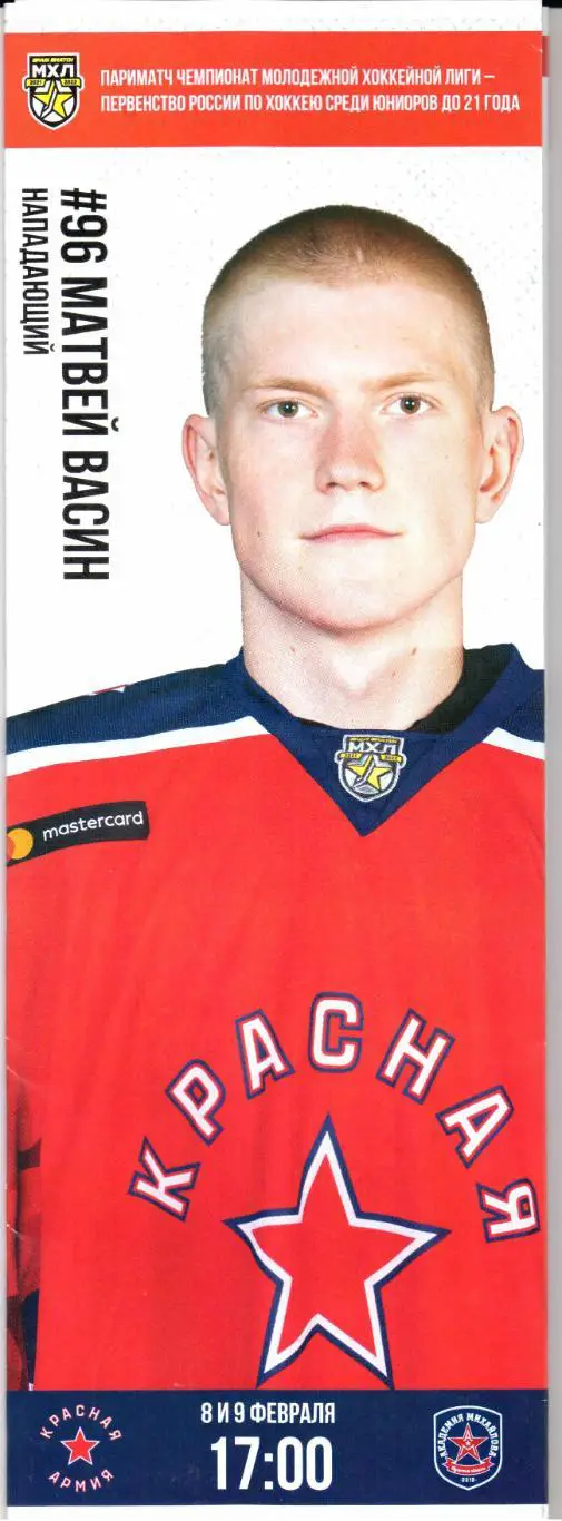 МХЛ Красная Армия(Москва)-Академия Михайлова(Тульская область)08/09.02.2022