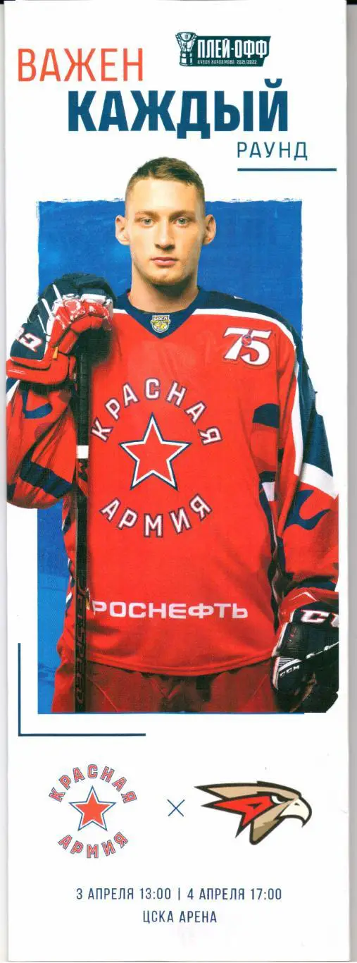 МХЛ Плей-офф Красная Армия(Москва)-Омские Ястребы(Омск)03/04.04.2022