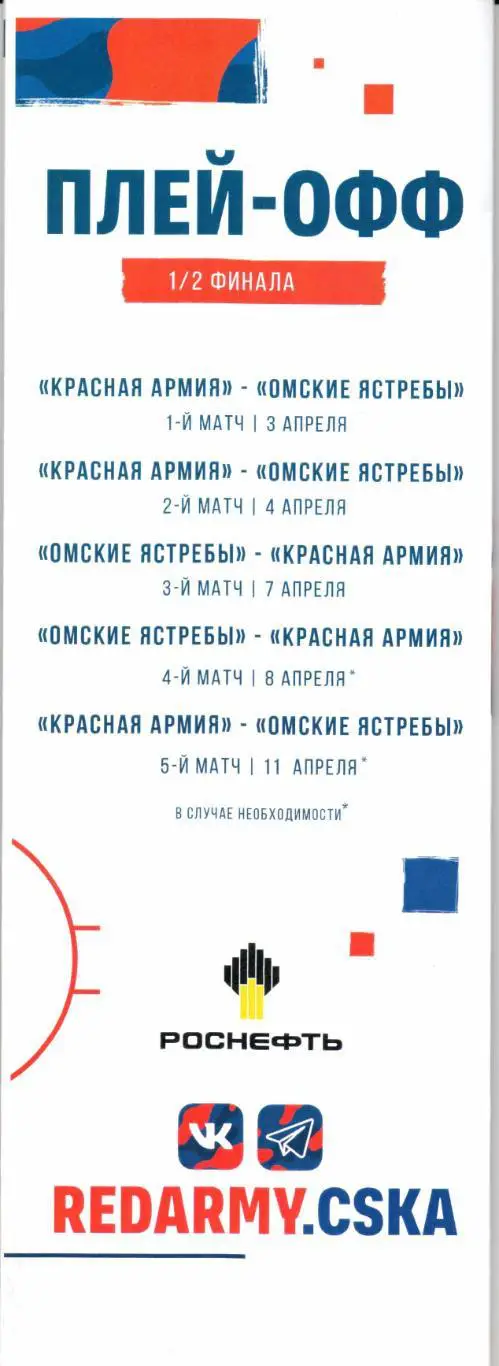 МХЛ Плей-офф Красная Армия(Москва)-Омские Ястребы(Омск)03/04.04.2022 1