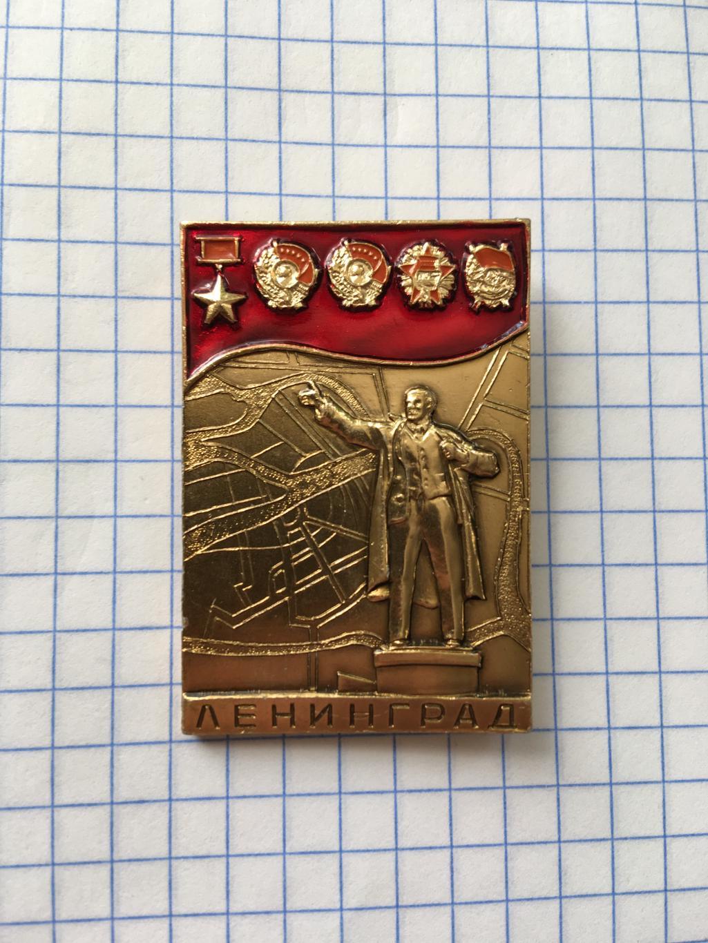Значок Ленинград город-герой,ордена Ленина,орден Октябрьской революции