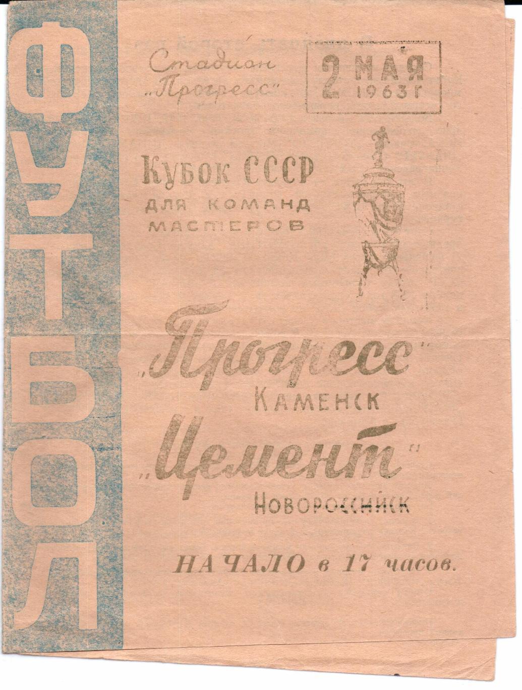 Кубок СССР Прогресс(Каменск)-Цемент(Нов ороссийск)02.05.1963
