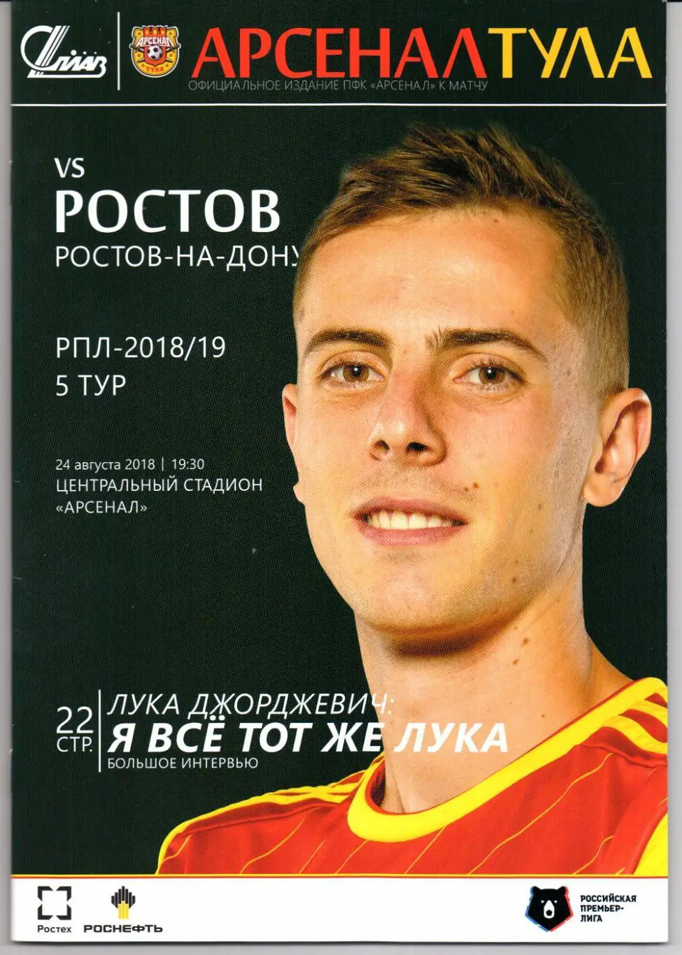 Премьер-лига Арсенал(Тула)-Ростов(Ростов-на-Дону)24.08.2018