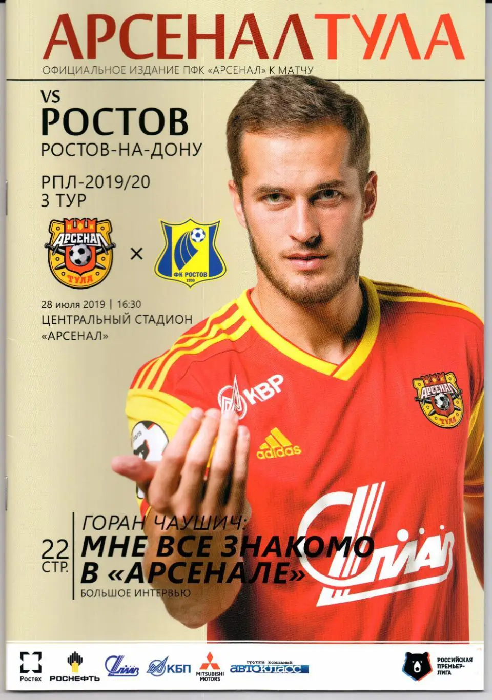 Премьер-лига Арсенал(Тула)-Ростов(Ростов-на-Дону)28.07.2019