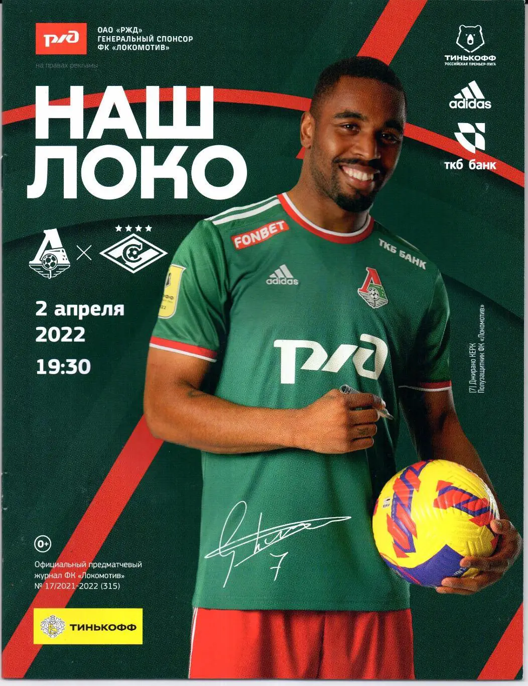 Премьер-лига Локомотив(Москва)-Спартак(Мо сква)02.04.2022