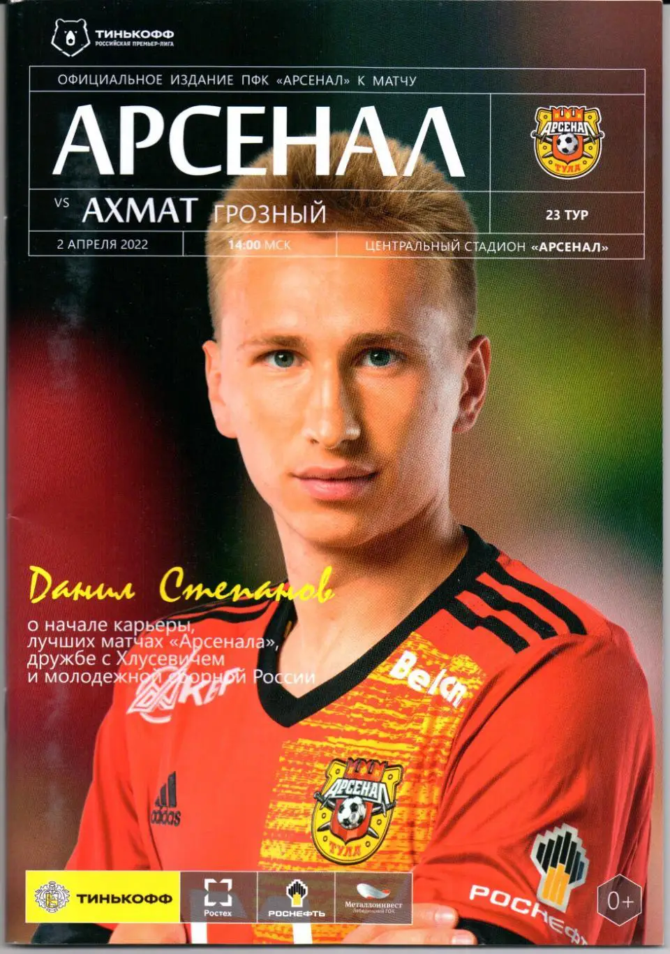Премьер-лига Арсенал(Тула)-Ахмат(Грозный)02.04.2022