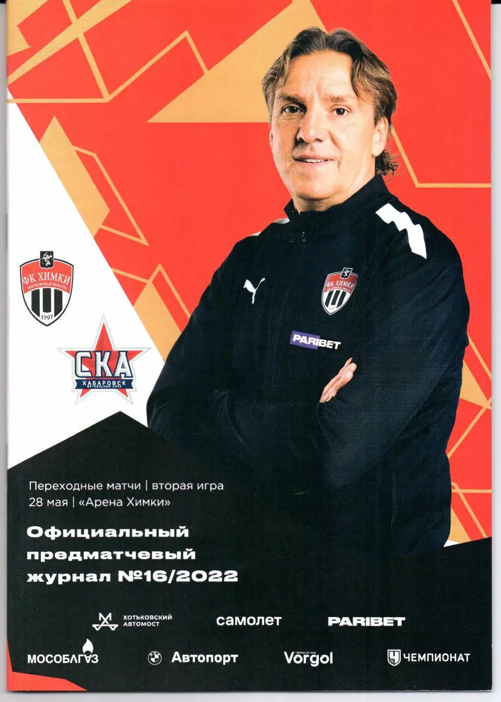 Переходной матч Химки(Химки)-СКА(Хабаровск)28.05.2022+постер+Аккредитация