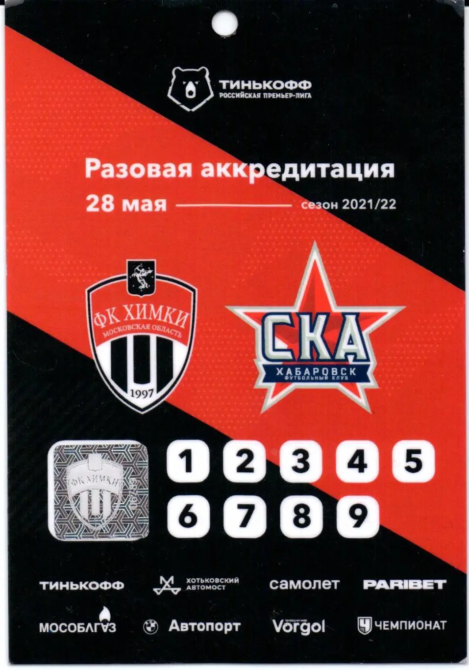 Переходной матч Химки(Химки)-СКА(Хабаровск)28.05.2022+постер+Аккредитация 2